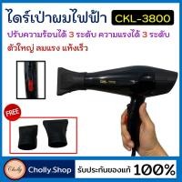 ราคา cholly shop CKL 3800 พลัง 2000 W ปรับความร้อน แรงลมได้ ไดร์เป่าผม เป่าผม ที่เป่าผม เครื่องเป่าผม ไดเป่าผม ได (3231724015)