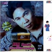 ราคา MP3 เพลงUSB หนูมิเตอร์ รวมเพลงฮิต หวานละมุน USB 024 แฟลชไดร์ฟเพลง รถไฟดนตรี รวม 50 เพลง (2951947987)