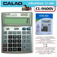 ราคา เครื่องคิดเลข CALAO รุ่น CL 9800V คิดเลข 12 หลัก ขนาดใหญ่ หน้าจอใหญ่พิเศษ ไม่มีสะดุด (44258187289)
