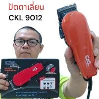 ราคา CKL CKML 9012 ปัตตาเลี่ยนตัดผมมาพร้อมหวีรอง 4 ขนาด ปัตตาเลี่ยน แบตตาเลี่ยน บัตตาเลี่ยน บัตเลี่ยนตัดผม แบบมีสาย (12416809080)