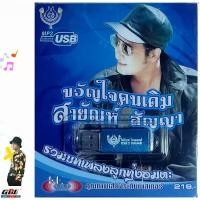 ราคา 4S USB 4452 ขวัญใจคนเดิม สายัณห์ สัญญา 60เพลง เพลงUSB MP3 โฟร์เอส สร้างสรรค์ USBเพลง (6834514682)