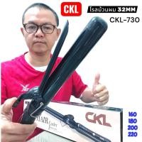 ราคา เครื่องม้วนผม CKL 730 โรลม้วนผมลอน 32 mm HAIR STRAIGHTENER CKL730 ลอนม้วนผม แกนม้วนเซรามิค (28042554554)