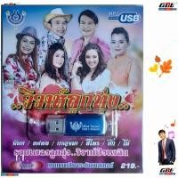 ราคา 4S USB 4469 วิวาห์ลูกทุ่ง รวมเพลงลูกทุ่ง วิวาห์ฟังเพลิน 60เพลง เพลงUSB MP3 โฟร์เอส สร้างสรรค์ USBเพลง (28021431870)