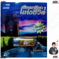 ราคา MP3 เพลงUSB เสียงเพรียกแห่งชีวิต 1 USB 006 แฟลชไดร์ฟเพลง รถไฟดนตรี รวม 52เพลง USBเพลง (26867770108)