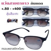 ราคา 1 อันนะคะ แว่นสายตายาว กันแดด 50 400 ผู้หญิง ผู้ชาย แว่นอ่านหนังสือ กรอบพลาสติก โลหะ (23590470478)