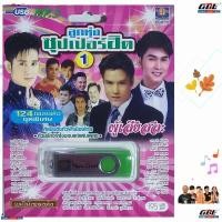 ราคา มูฟวี่ Street MS USB 1063 ลูกทุ่งซุปเปอร์ฮิต 1 รวมศิลปินดัง เพลงUSB MP3 แม่ไม้เพลงดัง รวม 124เพลง USBเพลง (14382100688)