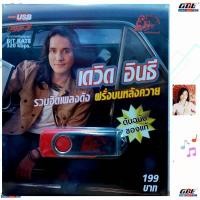 ราคา MP3 เพลงUSB เดวิด อินธี รวมเพลงดัง ฝรั่งบนหลังควาย USB 023 แฟลชไดร์ฟเพลง รถไฟดนตรี รวม 53 เพลง USBเพลง ราคาถูก (10801110673)