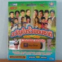 ราคา cholly shop มูฟวี่ Street MS USB 1024 ขวัญใจรั้วของชาติ ทหาร หาญ แม่ไม้เพลงดัง USB MP3 รวม 100 เพลงดัง USBเพลง (6634127879)