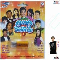 ราคา USBเพลง MP3 KTF 3503 รวมเพลง ลูกทุ่งฮิตโดนใจ1 100 เพลง ค่ายเพลง กรุงไทยออดิโอ เพลงUSB ราคาถูกที่สุด (6336508133)