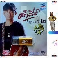 ราคา MP3 เพลงUSB คำภีร์ สัญญาจากใจ 2 USB 019 แฟลชไดร์ฟเพลง รถไฟดนตรี รวม 50 เพลง USBเพลง ราคาถูก (5687753136)