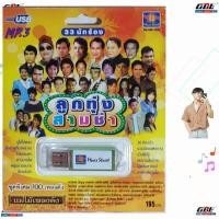ราคา มูฟวี่ Street MS USB 1006 ลูกทุ่งสามซ่า แม่ไม้เพลงดัง USB MP3 33นักร้อง ชุดพิเศษ 100เพลงดัง USBเพลง (5434121278)