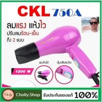 ราคา cholly shop ไดร์เป่าผม CKL 750 850 1200W ไดร์พกพา ที่เป่าผม พับด้ามได้ เครื่องเป่าผม พกสะดวก ราคาถูกสุด (4828753028)