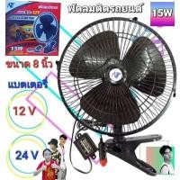 ราคา พัดลมติดรถ ขนาด 8นิ้ว FHS OSCILLATING FAN พัดลมรถยนต์ พัดลม12V พัดลม24V พัดลมติดรถยนต์ (4232186717)