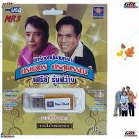 ราคา มูฟวี่ Street MS USB 1011 หนุมสุพรรณ ศรเพชร เสรีย์ แม่ไม้เพลงดัง USBเพลง MP3 100 เพลงดัง เพลงUSB ราคาถูกที่สุด (3931511516)