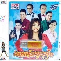 ราคา NVK เพลงรักลูกทุ่ง NVK USB 34 MP3 USBเพลง 75 เพลง เพลงUSB แฟลชไดร์ฟเพลง (11678955391)