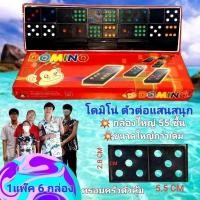 ราคา 1แพ๊ค 6กล่อง โดมิโน่ กล่องใหญ่ 55ชิ้น Domino โดมิโน เกมโดมิโน่ ขนาดใหญกว่าเดิมจับถนัดมือ (48451181910)