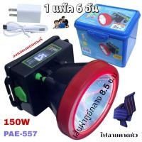 ราคา 1 แพ๊ค 6อัน ไฟคาดหัว PAE557 ไฟฉาย กันน้ำ ชาร์จได้ ไฟฉายคาดหัว สั่งกดซื้อเลือกแสงได้ มีแสงขาว แสงเหลือง (27528854790)