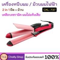 ราคา CKL 737 เครื่องหนีบผม แกนม้วนผม ลอนมาม่า ไฟฟ้า อัตโนมัติ ราคาถูกที่สุด (5231410267)