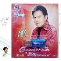 ราคา USBเพลง MP3 เสรี รุ่งสว่าง อมตะเงินล้าน 60เพลง 4S USB 4461 โฟร์เอส สร้างสรรค์ เพลงUSB (5057044861)
