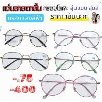 ราคา แว่นสายตาสั้น กรอบโลหะ กรองแสงคอม แสงสีฟ้าและมือถือ 75 ถึง 400 Anti blue แว่นสายตา แว่น อ่านหนังสือ ราคา 1อันนะคะ (3878851370)
