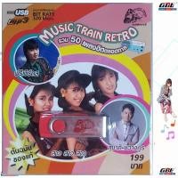 ราคา MP3 เพลงUSB รวม 50 เพลงฮิตตลอดกาล สาว สาว สาว สุชาติ ฟรีเบิร์ดส USB 026 แฟลชไดร์ฟเพลง รถไฟดนตรี รวม 50 เพลง USBเพลง (26618152416)