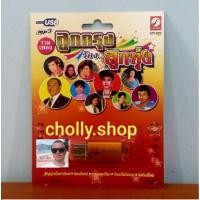 ราคา cholly shop MP3 USB เพลง KTF 3572 ลูกกรุง ร้อง ลูกทุ่ง 100 เพลง ค่ายเพลง กรุงไทยออดิโอ เพลงUSB ราคาถูกที่สุด (4337002455)