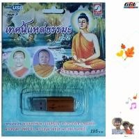 ราคา ชุด 2 เทศน์แหล่ธรรมะ พระมหาพิมพา KTF 3563 เพลงUSB MP3 กรุงไทยออดิโอ แฟลชไดรฟ์เพลง USBเพลง บทสวดมนต์ (4037423814)