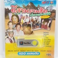ราคา มูฟวี่ Street MS USB 1035 อีสานรวมฮิต ม่วนหลายเด้อ ค่ายมูฟวี่ แฟลชไดร์ฟเพลง USB MP3 USBเพลง 100 เพลงดัง เพลงUSB (11966451895)