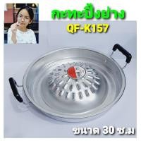 ราคา cholly shop QF K157 กะทะ กะทะปิ้งย่าง กะทะหมูกะทะ กระทะ เนื้อย่าง ขนาด 30ซม กะทะอะลูมิเนียม (3753416952)