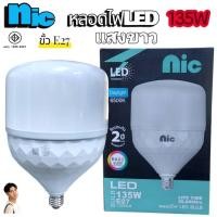 ราคา ทรงกระบอก NIC รุ่นใหญ่ หลอดไฟ LED HighBulb ไฟLED สว่าง หลอดไฟประหยัดพลังงาน220V ขั้ว E27 135W 165W (29401797482)