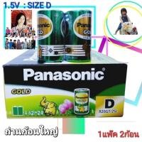 ราคา 1 แพ๊ค 2ก้อน Size D 1 5V พานาโซนิค ถ่านใส่วิทยุธานินทร์ ถ่านไฟฉาย ถ่านโทรโข่ง Panasonic Gold Size D 1 5V (6236265589)