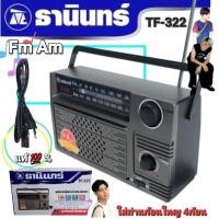 ราคา วิทยุ ธานินทร์ FM AM TF 322 TANIN ของแท้ 100 ใส่ถ่านขนาดD 4 ก้อน ไฟบ้าน เครื่องใหญ่เสียงดัง (6627382532)