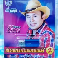 ราคา เพลงUSB MP3 อ๊อด โฟร์เอส รำวงชาวบ้านขนานแท้ ชุด2 60เพลง 4S USB 4449 เพลงUSB MP3 โฟร์เอสสร้างสรรค์ แฟลชไดร์ฟเพลง (4834519865)