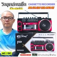 ราคา PX 250BT เครื่องเล่น วิทยุเทป คาสเซตต์ สามารถเล่นเทป วิทยุAM FM SW BT USB SD MP3ใช้งานได้หลายระบบ เทป สไตล์ย้อนยุค (22061889762)