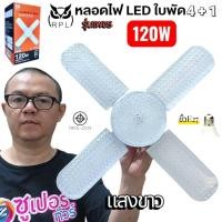 ราคา RPL หลอดไฟ ทรงใบพัด พับเก็บได้ หลอดไฟ LED 4 1 ใบพัด รุ่นเพชร (52750824642)