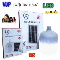ราคา ไฟตุ้ม โซล่าเซลล์ VJP 1500W 116 พลังงานแสงอาทิตย์ แผงโซล่าเซลล์และหลอดไฟ Led สายยาว 4เมตร แสงขาว (48502345419)