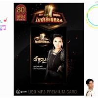 ราคา ตั๊กแตน ชลดา ลูกทุ่งไทยไมค์เลี่ยมทอง Premium Card GMM GRAMMY แฟลชไดร์ฟเพลง USBเพลง (47500116637)