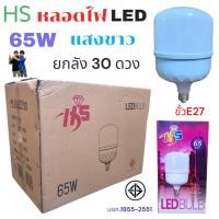 ราคา ราคายกลัง 30 ดวง HS หลอดไฟ LED Bulb 65W หลอดไฟ ประหยัดพลังงาน220V ขั้ว E27 แสงขาว ยกลัง (41002026097)
