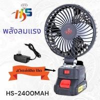ราคา HS พัดลมแบตเตอรี่ไร้สาย พัดลมแบตสว่าน พัดลมพลังสูงแบบพกพา ลมใหญ่ ลมแรง ไม่ต้องเสียบไฟ ใช้ได้หลายสถานที่ (40652284423)