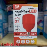 ราคา 1 แพ๊ค 6 ดวง หลอดไฟLED หลอดไฟไล่ยุง ไล่แมลง ใช้กับขั้ว E27 ไฟไล่ยุง หลอดLED (29212706517)