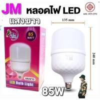 ราคา หลอดไฟ LED JM Bulb 85W 65W หลอดไฟ ประหยัดพลังงาน220V ขั้ว E27 (28688204048)