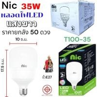 ราคา ราคายกลัง 50 ดวง Nic 35W JAD38W หลอดไฟ LED Bulb สว่างนวลตา หลอดไฟประหยัดพลังงาน220V ขั้ว E27 แสงขาว วอร์มไวท์ (28278951650)