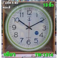 ราคา 1 แพ๊ค 6 ตัว SUNTIME TW 1314 นาฬิกาแขวน นาฬิกาแขวนผนัง ขนาด 13นิ้ว AUTO เครื่องเดินเรียบ (28178621666)