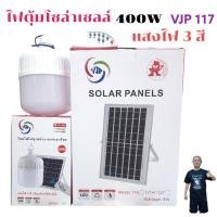 ราคา หลอดไฟโซล่าเซลล์LED 400W VJP 117 ไฟตุ้ม พลังงานแสงอาทิตย์ Solar (28066324128)