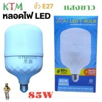 ราคา KTM 85W หลอดไฟ LED Bulb สว่างนวลตา หลอดไฟประหยัดพลังงาน220V ขั้ว E27 แสงขาว (27722828999)