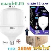 ราคา ยกลัง 12 ดวง ทรงกระบอก NIC หลอดไฟ LED HighBulb ไฟLED สว่าง หลอดไฟประหยัดพลังงาน220V ขั้ว E27 165W (27629196005)