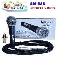 ราคา SM 58D ไมค์โครโฟน เเบบมีสาย Microphone 6 35 mm ใช้ได้กับลำโพงทุกรุ่น (26731546281)