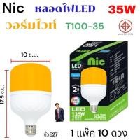 ราคา 1 แพ๊ค 10 ดวง Nic 35W JAD 38W หลอดไฟ LED Bulb สว่างนวลตา หลอดไฟประหยัดพลังงาน220V ขั้ว E27 แสงขาว วอร์มไวท์ (26478951825)