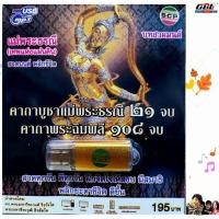 ราคา คาถาบูชาแม่พระธรณี 21 จบ คาถาพระฉิมพลี 108จบ SCP 187 บทสวดมนต์ เพลงUSB MP3 แฟลชไดร์ฟเพลง USBเพลง (26276277005)