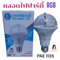 ราคา PAE 1135 หลอดไฟดิสโก้ ไฟปาร์ตี้ ไฟกระพริบ ไฟเธค (26113362889)